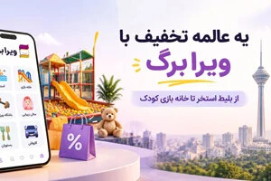 ورود سایت تخفیفی ویرا برگ به تهران