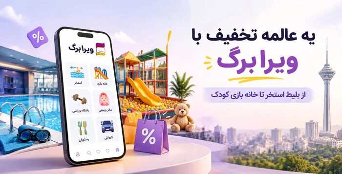 تخفیفات ویرا برگ