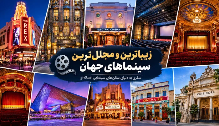 زیباترین و مجلل ترین سینماهای جهان؛ معرفی باشکوه ترین سالن ها