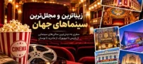 زیباترین و مجلل ترین سینماهای جهان؛ معرفی باشکوه ترین سالن ها