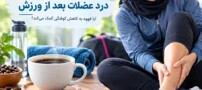 آیا قهوه و کافئین به کاهش درد عضلات بعد از ورزش کمک می کند؟