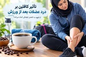آیا قهوه و کافئین به کاهش درد عضلات بعد از ورزش کمک می کند؟