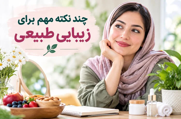 20 نکته کاربردی برای زیبایی طبیعی و شادابی پوست بانوان