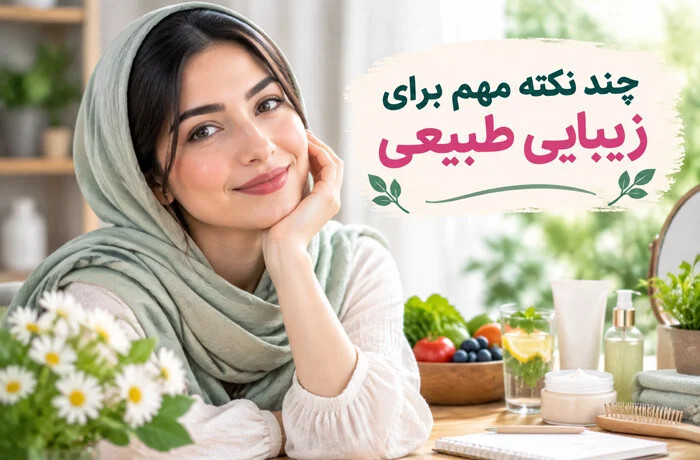 چند نکته مهم برای زیبایی طبیعی خانم ها