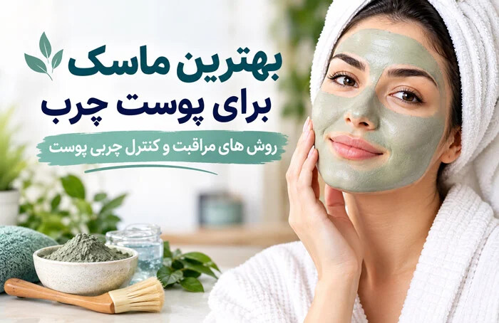 بهترین ماسک برای پوست چرب؛ روش مراقبت و کنترل چربی