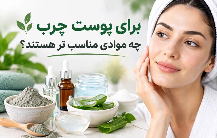 برای پوست چرب چه موادی مناسب تر هستند؟ ، بهترین ماسک برای پوست چرب؛ روش مراقبت و کنترل چربی