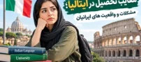 معایب تحصیل در ایتالیا؛ مشکلات و واقعیت های ایرانیان