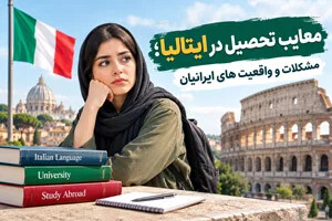 معایب تحصیل در ایتالیا؛ مشکلات و واقعیت های ایرانیان