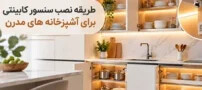طریقه نصب سنسور کابینتی برای آشپزخانه های مدرن