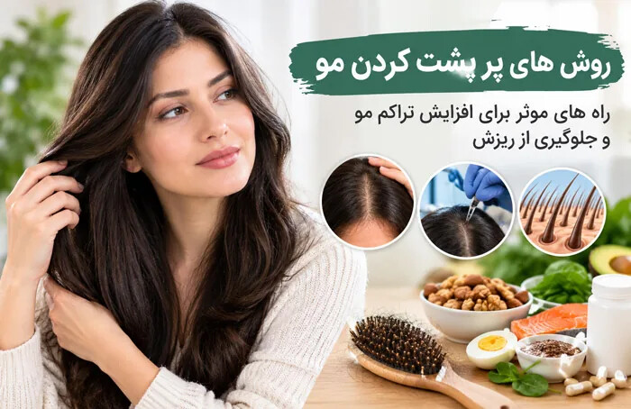 روش های پرپشت کردن مو؛ راه های موثر برای افزایش تراکم موها