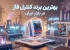 بهترین برند کنترل فاز در بازار ایران؛ معرفی و مقایسه برندهای برتر