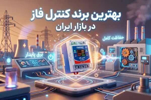 بهترین برند کنترل فاز در بازار ایران؛ معرفی و مقایسه برندهای برتر