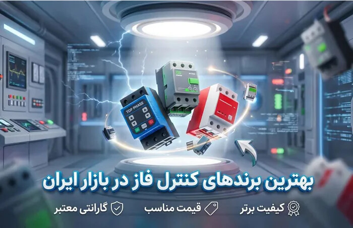 بهترین برند کنترل فاز را چگونه انتخاب کنیم؟