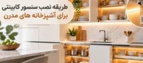طریقه نصب سنسور کابینتی برای آشپزخانه های مدرن