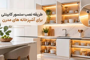 طریقه نصب سنسور کابینتی برای آشپزخانه های مدرن
