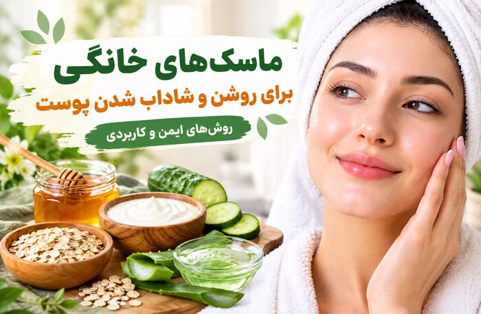 ماسک های خانگی برای روشن و شاداب شدن پوست صورت