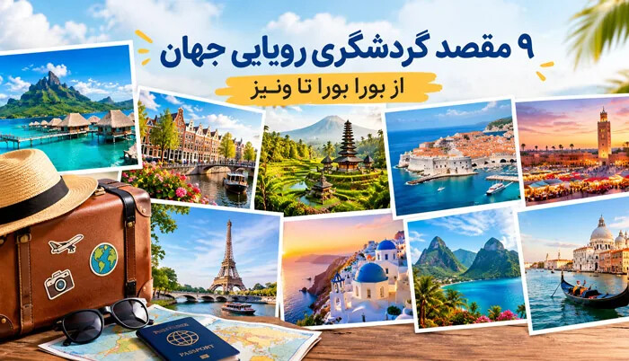 9 مقصد گردشگری رویایی جهان برای یک سفر فراموش نشدنی