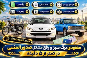 مفقودی برگ سبز و رفع مشکل صدور المثنی در کمتر از 5 دقیقه