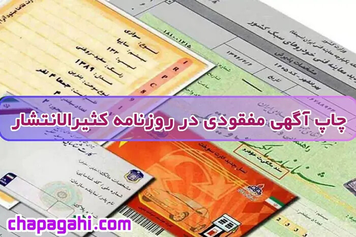 آگهی مفقودی مدارک خودرو در روزنامه کثیرالانتشار
