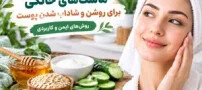 ماسک های خانگی برای روشن و شاداب شدن پوست صورت