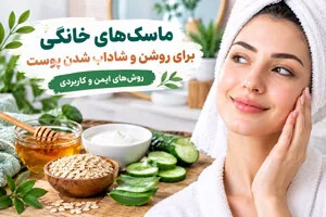ماسک های خانگی برای روشن و شاداب شدن پوست صورت