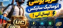 خرید یوسی اتوماتیک سانیکس ارسال آنی !