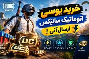 خرید یوسی اتوماتیک سانیکس ارسال آنی !