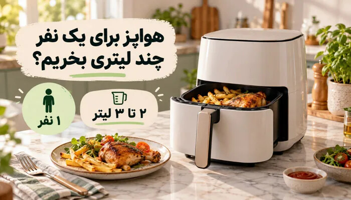 هواپز برای یک نفر چند لیتری بخریم؟