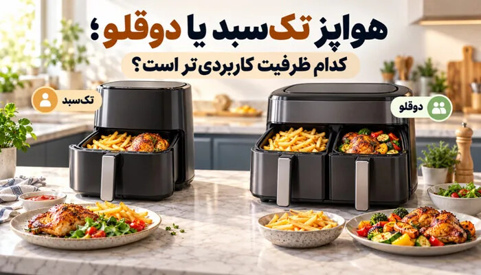 هواپز تکسبد یا دوقلو؛ کدام ظرفیت کاربردیتر است؟