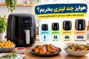 هواپز چند لیتری بخریم؟ راهنمای انتخاب ظرفیت از یک نفر تا خانوادههای پرجمعیت