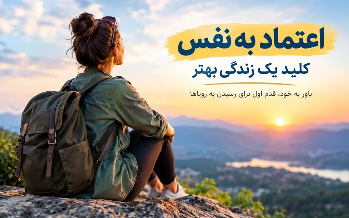 اعتماد به نفس چیست؟ راه های تقویت اعتماد به نفس و خودباوری