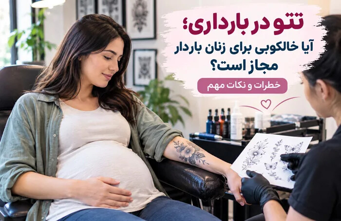 تتو در دوران بارداری؛ آیا زنان باردار می توانند خالکوبی کنند؟