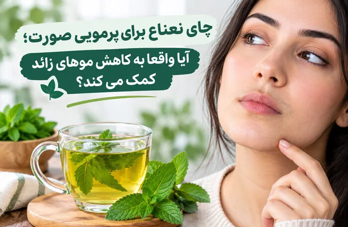 چای نعناع برای پرمویی؛ آیا چای موهای زائد را کاهش می دهد؟