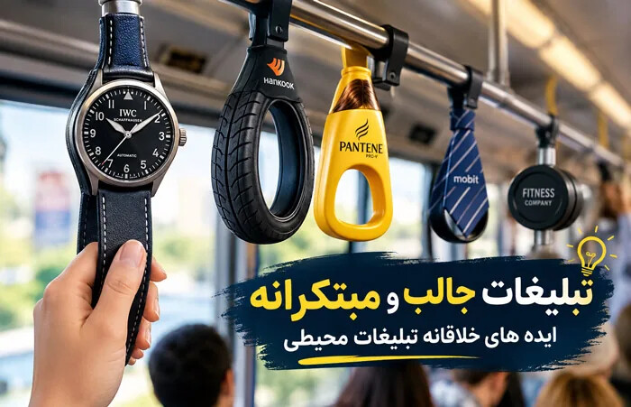 تبلیغات جالب و مبتکرانه؛ ایده های خلاقانه تبلیغات محیطی