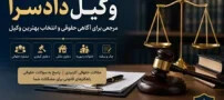 وکیل دادسرا؛ مرجعی برای آگاهی حقوقی در پرونده‌های کیفری، ملکی و خانوادگی