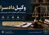 وکیل دادسرا؛ مرجعی برای آگاهی حقوقی در پروندههای کیفری، ملکی و خانوادگی