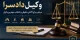 وکیل دادسرا؛ مرجعی برای آگاهی حقوقی در پروندههای کیفری، ملکی و خانوادگی