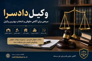 وکیل دادسرا؛ مرجعی برای آگاهی حقوقی در پرونده‌های کیفری، ملکی و خانوادگی