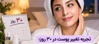 تجربه تغییر پوست در ۳۰ روز؛ روتین شبانه‌ای که لک‌های کهنه را محو کرد