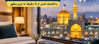 معرفی سه هتل آپارتمان در مشهد، با فاصله کمتر از 5 دقیقه تا حرم مطهر