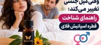 وقتی میل جنسی تغییر می‌کند؛ راهنمای شناخت قطره اسپانیش فلای