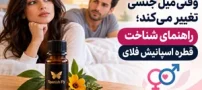 وقتی میل جنسی تغییر می‌کند؛ راهنمای شناخت قطره اسپانیش فلای