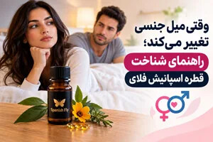 وقتی میل جنسی تغییر می‌کند؛ راهنمای شناخت قطره اسپانیش فلای