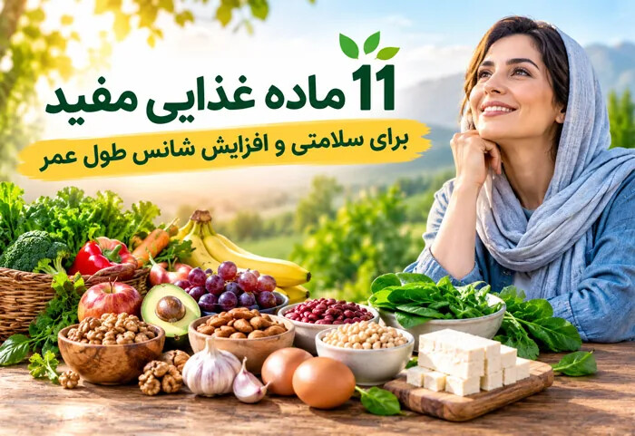 11 ماده غذایی مفید برای سلامتی و افزایش شانس طول عمر