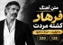 متن آهنگ فرهاد کشته مردت با کیفیت + لینک دانلود 320 و 128