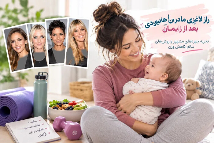 راز کاهش وزن و لاغری مادران هالیوودی بعد از بارداری و زایمان
