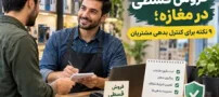 فروش قسطی در مغازه؛ ۹ نکته برای کنترل بدهی مشتریان