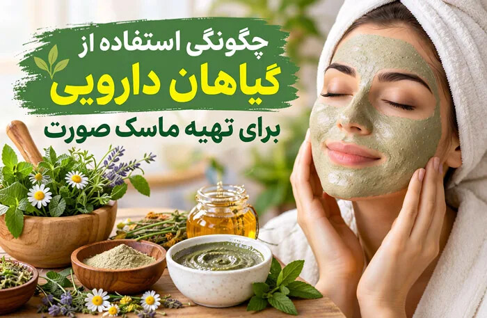 چگونگی استفاده از گیاهان دارویی برای تهیه ماسک صورت