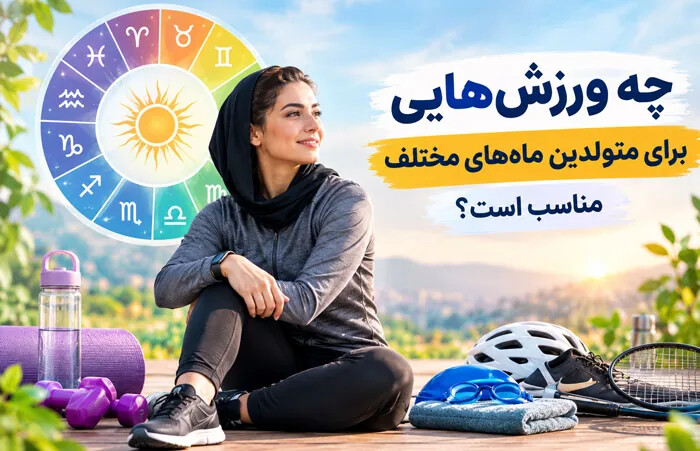 چه ورزش هایی برای متولدین ماه های مختلف مناسب است؟