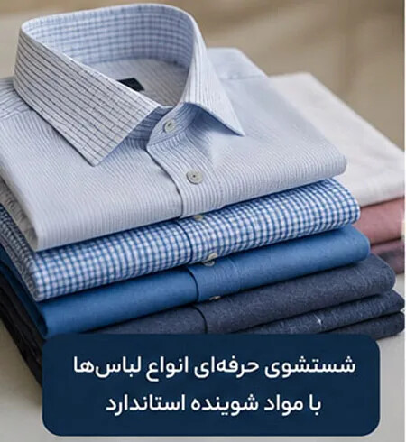 شستشوی تخصصی